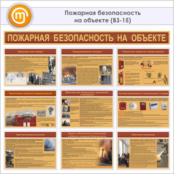 Плакаты «Пожарная безопасность на объекте» (ВЗ-15, бумага, А3, 10 листов)